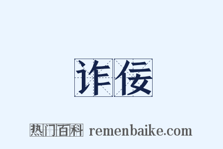 诈佞是什么意思的图片